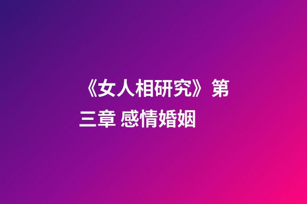 《女人相研究》第三章 感情婚姻